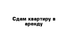 Сдам квартиру в аренду